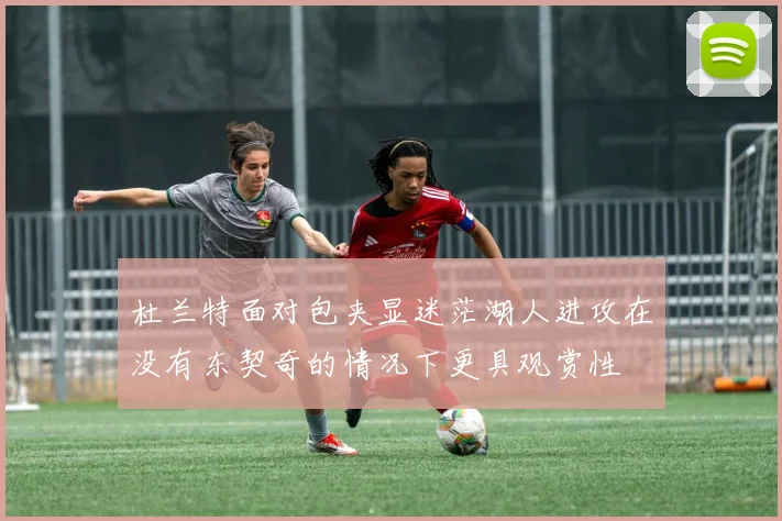 杜兰特面对包夹显迷茫湖人进攻在没有东契奇的情况下更具观赏性