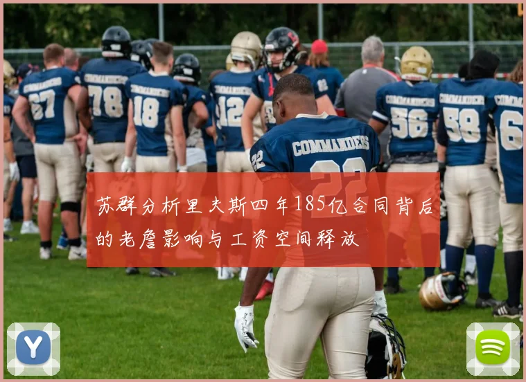 苏群分析里夫斯四年185亿合同背后的老詹影响与工资空间释放