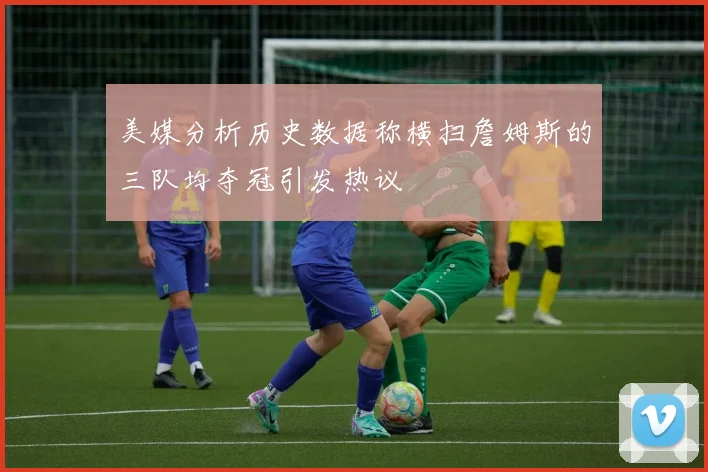 美媒分析历史数据称横扫詹姆斯的三队均夺冠引发热议