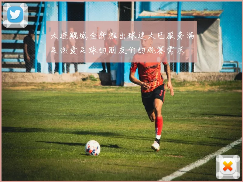 大连鲲城全新推出球迷大巴服务满足热爱足球的朋友们的观赛需求
