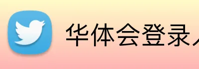华体会登录入口手机版 logo
